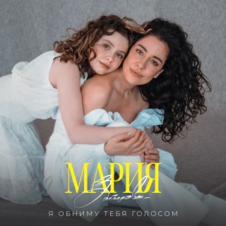 Download Мария Зайцева Album Songs: Не Вернусь | Boomplay Music