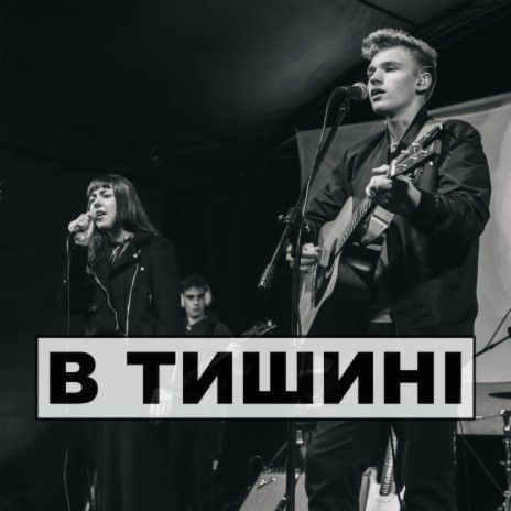 В тишині | Boomplay Music