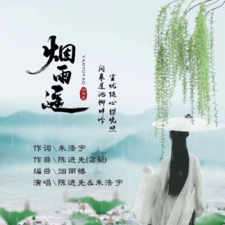 烟雨遥（兄弟版）