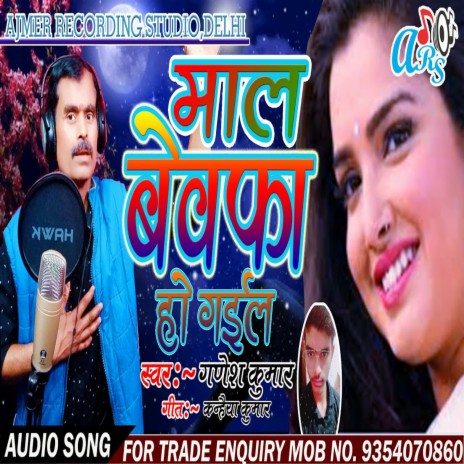 Maal Bewafa Ho Gail (Bhojpuri) | Boomplay Music