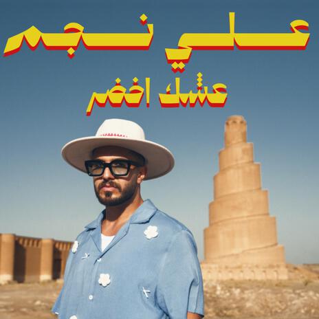 عشك اخضر | Boomplay Music