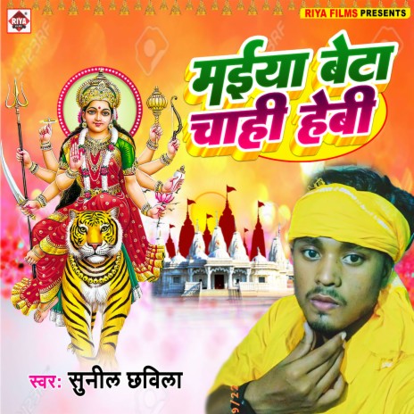 Maiya Beta Chahi Hebi (Bhojpuri) | Boomplay Music