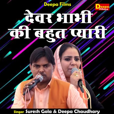 Devar Bhabhi Ki Bahut Pyari (Hindi) ft. Deepa Chaudhary