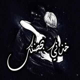 خذني بحضنك lyrics | Boomplay Music