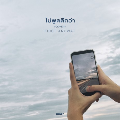 ไม่พูดดีกว่า (First Anuwat Version.) | Boomplay Music