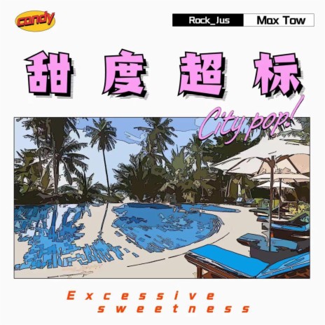 甜度超标 ft. MaxTow | Boomplay Music