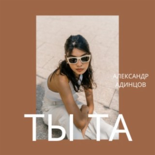 Ты та