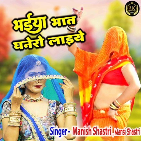 Bhaiya Bhat Ghanero Laiye ft. Mansi Shastri | Boomplay Music