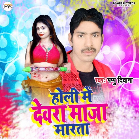 Holi Me Dewara Maja Marata (Holi) | Boomplay Music