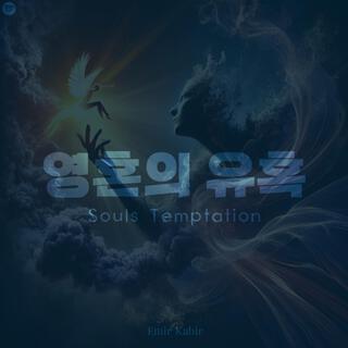 영혼의 유혹 (Souls Temptation)