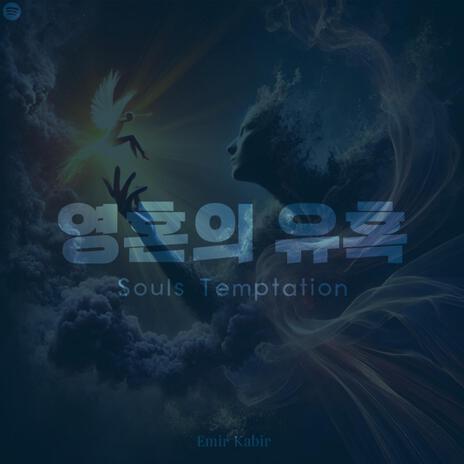 영혼의 유혹 (Souls Temptation) | Boomplay Music