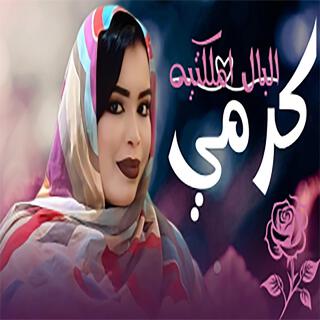 كرمي البال املكتيه