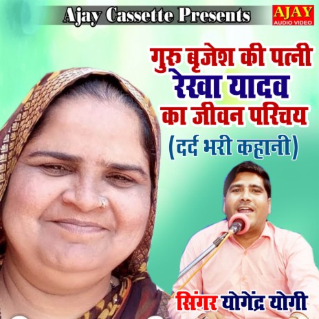 Guru Brijesh Ki Patani Rekha Yadav Ka Jivan Parichaye (story) | Boomplay Music