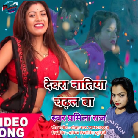 Deware Natiya Chadhal Ba (bhojpuri) | Boomplay Music