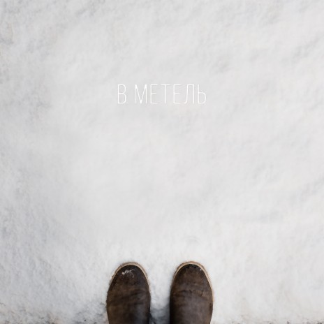 В метель | Boomplay Music