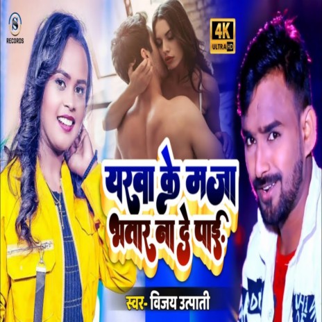 Yarwa Ke Maja Bhatar Na De Payi (Bhojpuri)