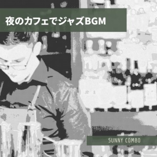 夜のカフェでジャズbgm