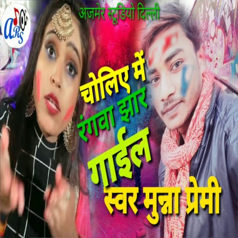 Choliye Me Rangwa Jhar Gaile (Bhojpuri) | Boomplay Music