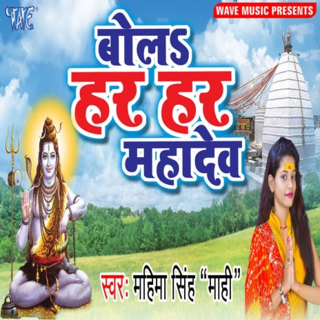 Bola Har Har Mahadev | Boomplay Music