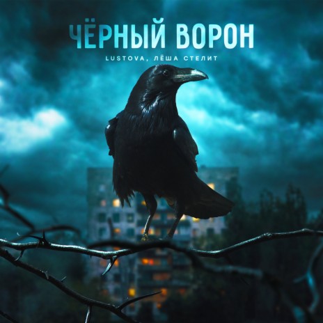 Чёрный ворон ft. Лёша Стелит | Boomplay Music