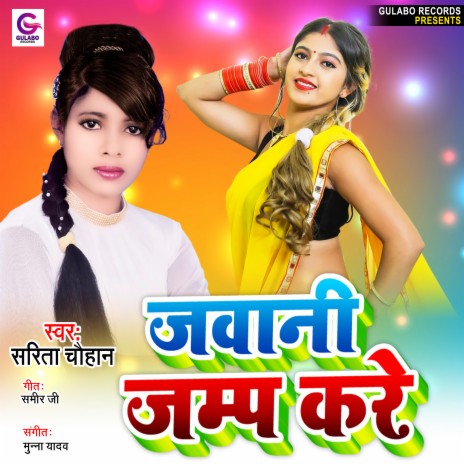 Jawani Jamp Kare (Bhojpuri) | Boomplay Music