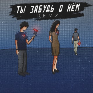 Ты забудь о нём (prod. by MISCARIOT CLUB)