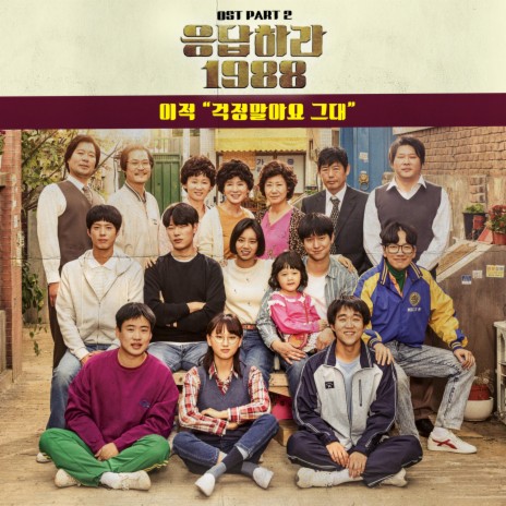 Don't Worry (From Reply 1988, Pt. 2) (Original Television Soundtrack) | Boomplay Music