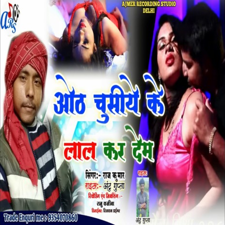 Otha Chusiye Ke Lal Kar Dem (Bhojpuri)