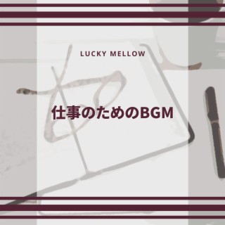 仕事のためのbgm