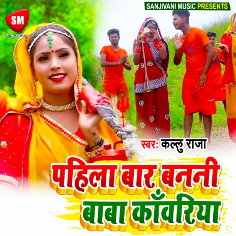 Pahila Bar Banani Baba Kanwariya (Bhojpuri) | Boomplay Music