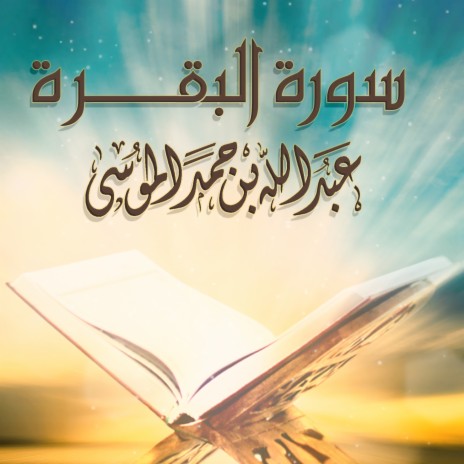 Sourat Al Baqarah | Boomplay Music