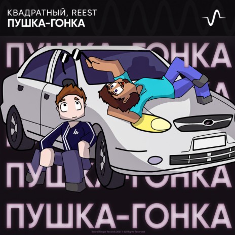 ПУШКА-ГОНКА ft. REEST | Boomplay Music