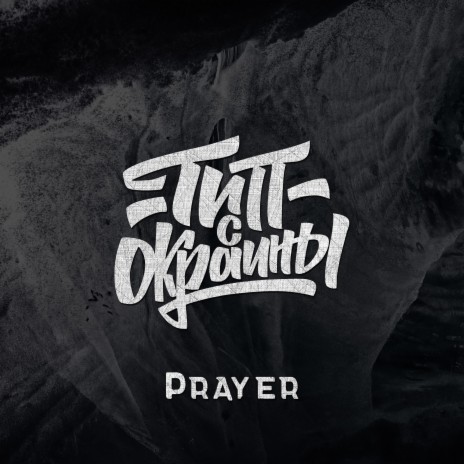 Prayer | Boomplay Music