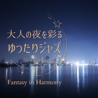 大人の夜を彩るゆったりジャズ - Fantasy in Harmony