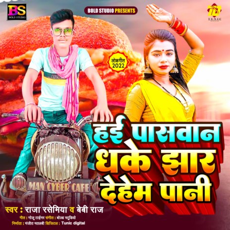 Hae Paswan Dhake Jhaar Dehem Pani (Bhojpuri) ft. Raja Resamiya | Boomplay Music