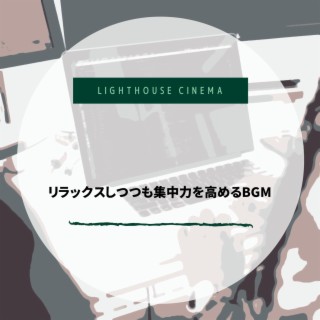 リラックスしつつも集中力を高めるbgm