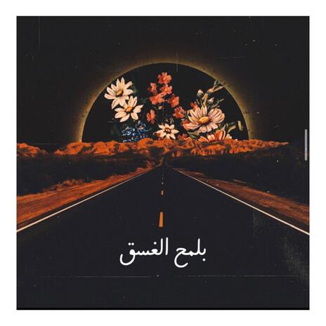 بلمح الغسق | Boomplay Music