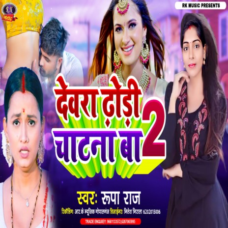 Dewara Dhodhi Chatana Ba 2 (Bhojpuri)