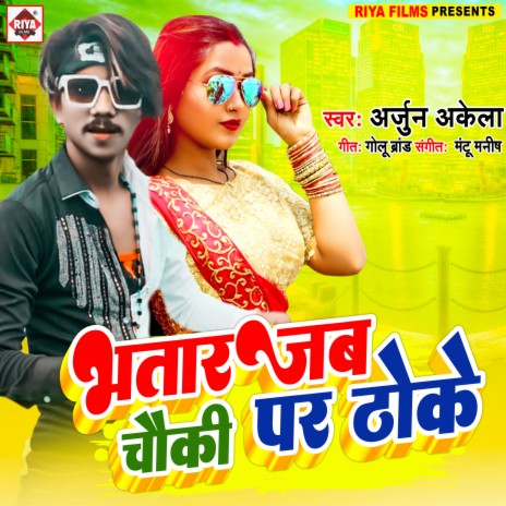 Bhatar Jab Choki Par Thoke (Bhojpuri) | Boomplay Music