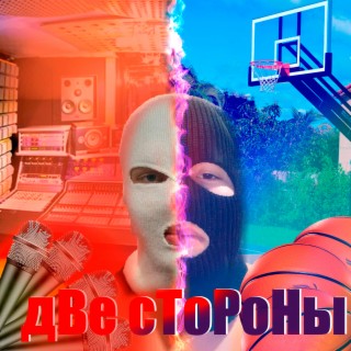 Две стороны