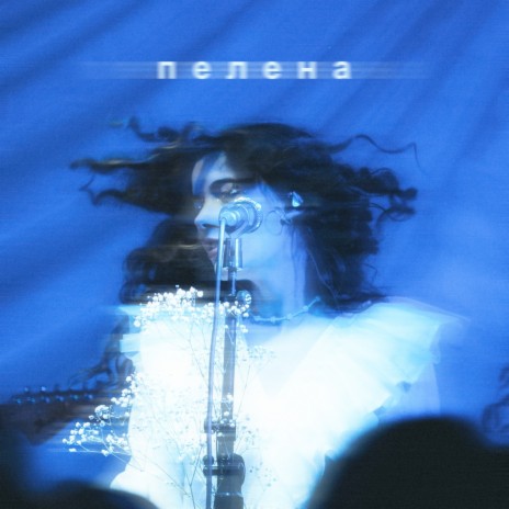 Пелена (Live) | Boomplay Music