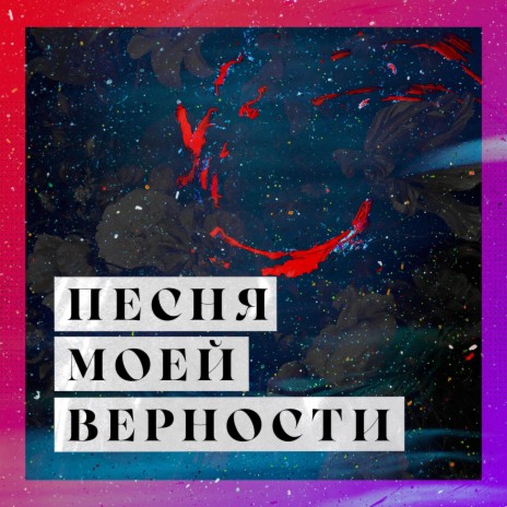 Песня моей верности | Boomplay Music