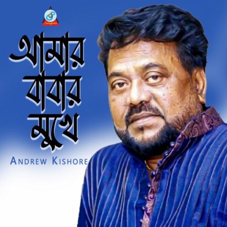 Amar Babar Mukhe | Boomplay Music