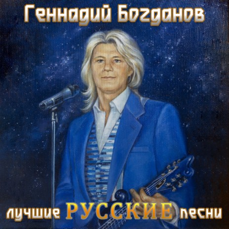 Геннадий Богданов - Изменяя Мир MP3 Download & Lyrics | Boomplay