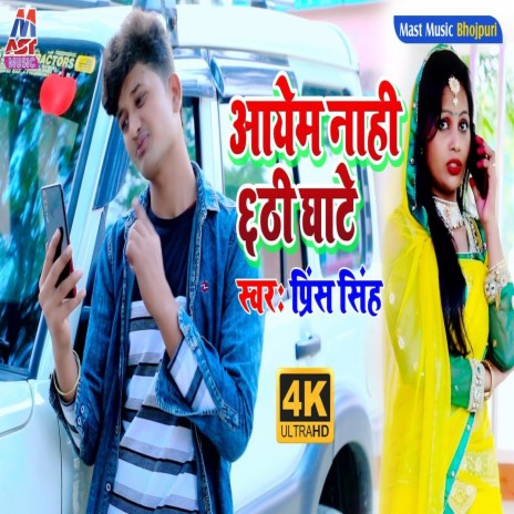 Aayem Nahi Chhathi Ghate (Bhojpuri) | Boomplay Music