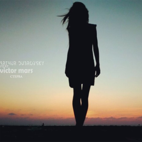 Стерва ft. Victor Mars | Boomplay Music