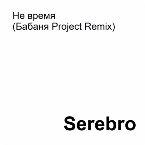 Не время (Бабаня Project Remix) | Boomplay Music