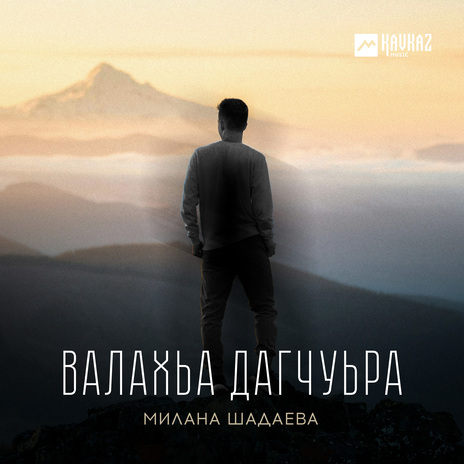 Валахьа дагчуьра | Boomplay Music