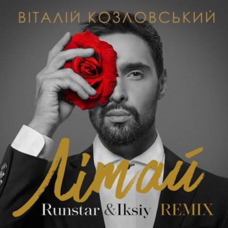 Літай (Runstar & Iksiy Remix) (Runstar & Iksiy Remix)