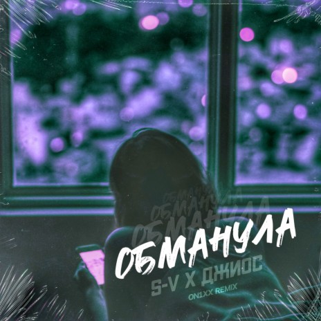 Обманула (ON1XX Remix) ft. Джиос | Boomplay Music
